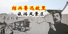 大鸡巴操美女裸体中国绍兴-鲁迅故里旅游风景区
